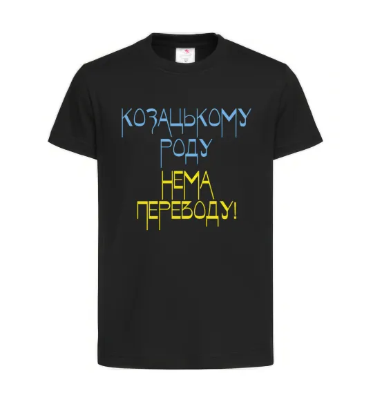 Дитяча футболка Козацькому роду нема переводу CURVY Чорний фото
