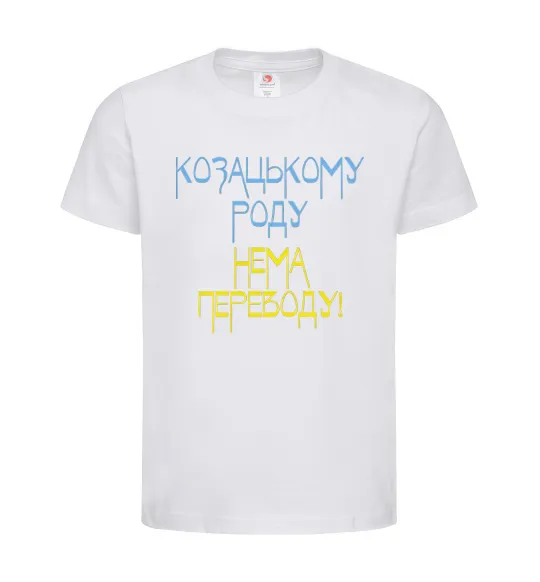 Дитяча футболка Козацькому роду нема переводу CURVY Білий фото