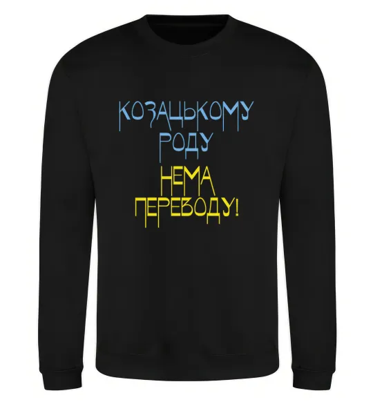 Світшот Козацькому роду нема переводу CURVY Чорний фото