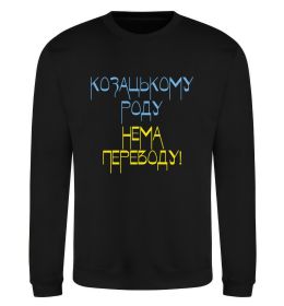 Свитшот Козацькому роду нема переводу CURVY Свитшот Козацькому роду нема переводу CURVY