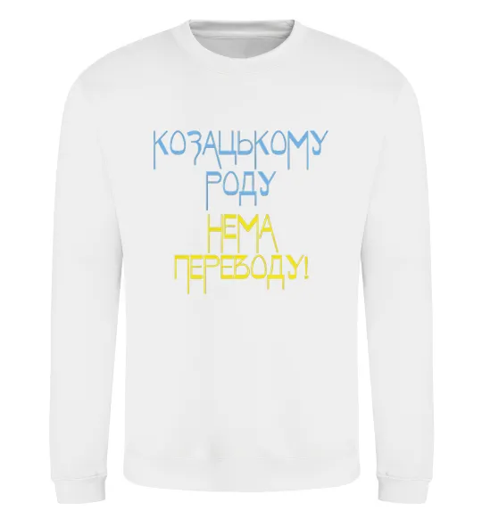 Світшот Козацькому роду нема переводу CURVY Білий фото
