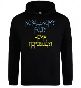 Мужская толстовка (худи) Козацькому роду нема переводу CURVY Черный фото