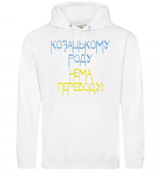 Мужская толстовка (худи) Козацькому роду нема переводу CURVY Белый фото