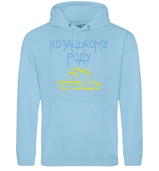 Чоловіча толстовка (худі) Козацькому роду нема переводу CURVY Блакитний фото