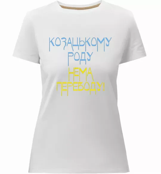 Женская премиум футболка Козацькому роду нема переводу CURVY Белый фото