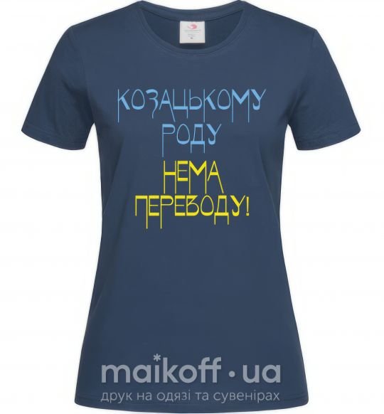 Жіноча футболка Козацькому роду нема переводу CURVY Темно-синій фото