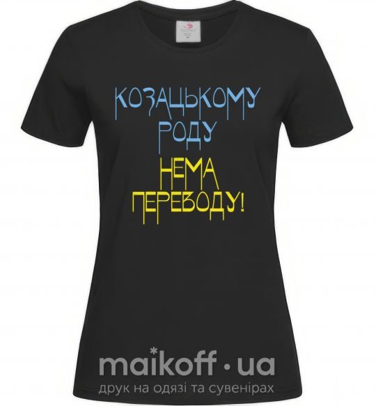 Жіноча футболка Козацькому роду нема переводу CURVY Чорний фото