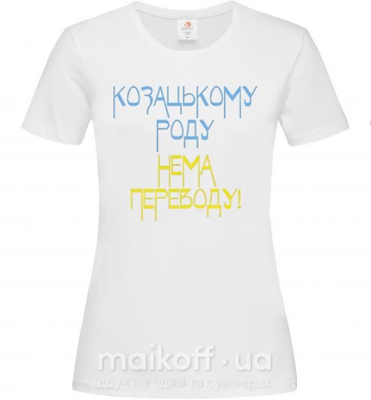 Жіноча футболка Козацькому роду нема переводу CURVY Білий фото