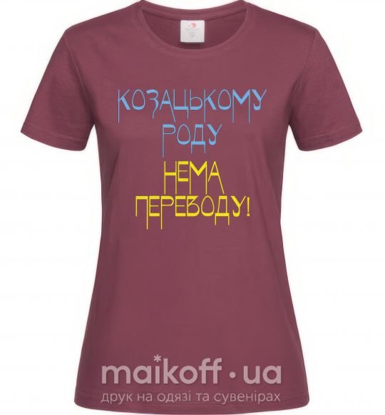 Жіноча футболка Козацькому роду нема переводу CURVY Бордовий фото