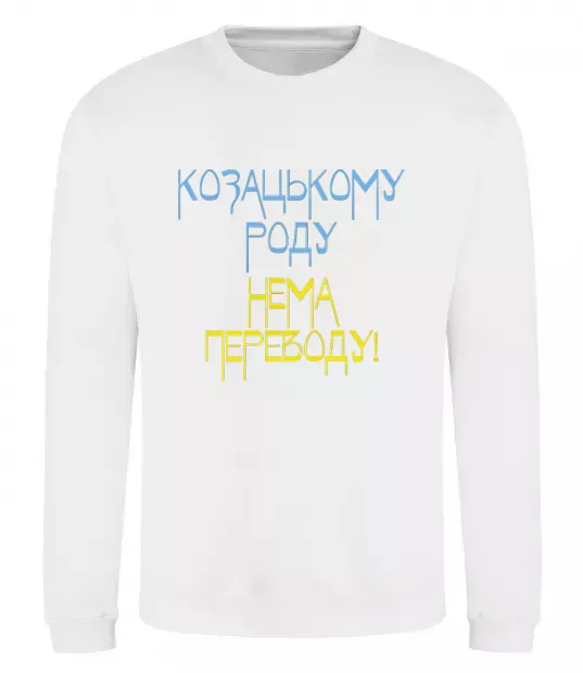 Свитшот Козацькому роду нема переводу CURVY Белый фото