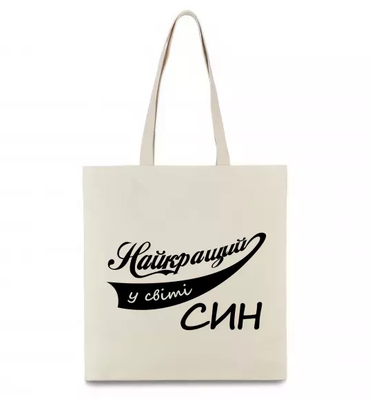 Еко-сумка Найкращий у світі син Бежевий фото