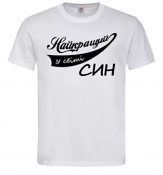 Чоловіча футболка Найкращий у світі син Білий фото