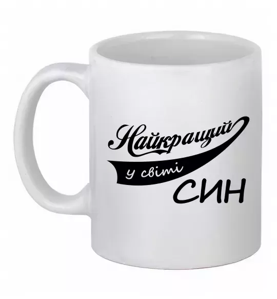 Чашка керамическая Найкращий у світі син Белый фото