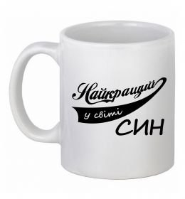 Чашка керамическая Найкращий у світі син