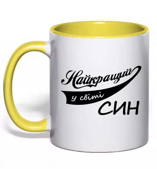 Чашка з кольоровою ручкою Найкращий у світі син Сонячно жовтий фото