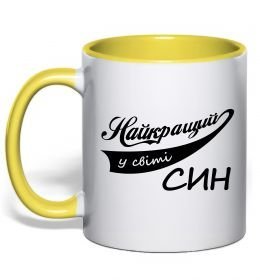 Чашка с цветной ручкой Найкращий у світі син Чашка с цветной ручкой Найкращий у світі син