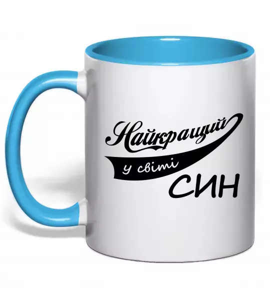 Чашка з кольоровою ручкою Найкращий у світі син Блакитний фото