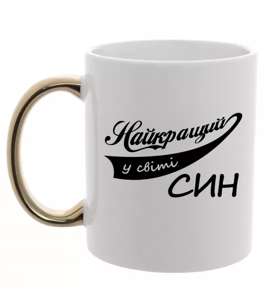 Чашка з кольоровою ручкою Найкращий у світі син Золото фото