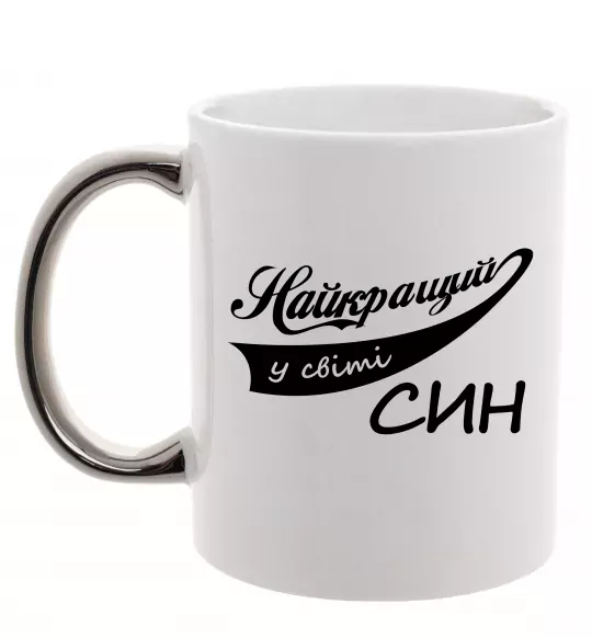 Чашка з кольоровою ручкою Найкращий у світі син Срібло фото