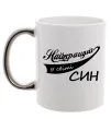 Чашка з кольоровою ручкою Найкращий у світі син Срібло фото