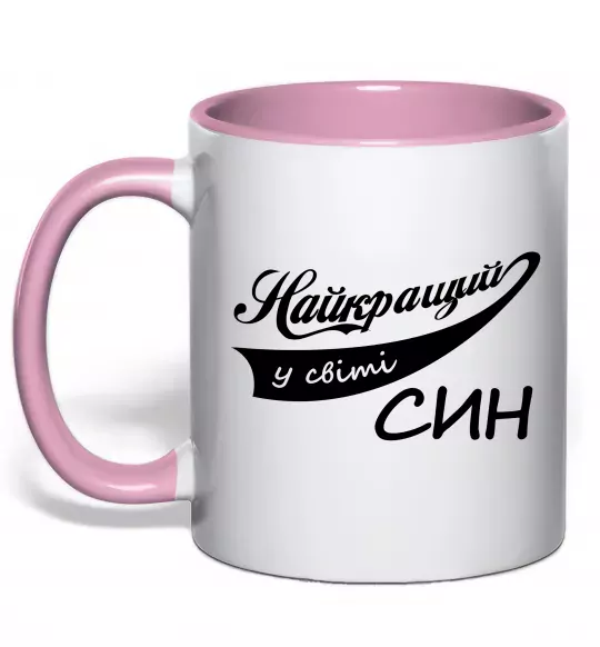 Чашка з кольоровою ручкою Найкращий у світі син Ніжно рожевий фото