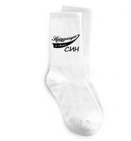 Носки Найкращий у світі син
