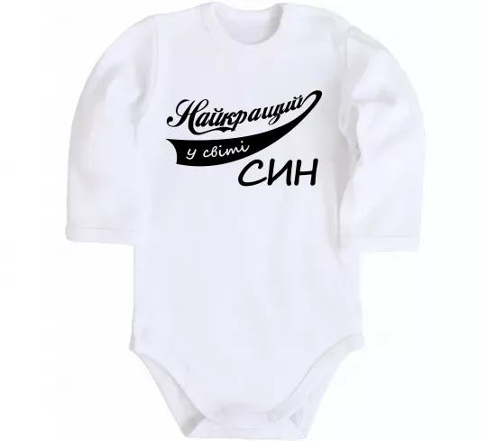 Детский боди Найкращий у світі син Белый фото