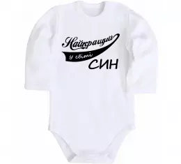 Детский боди Найкращий у світі син Белый фото