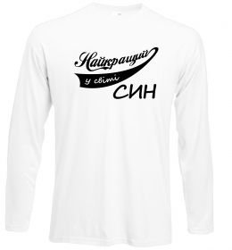 Лонгслив Найкращий у світі син