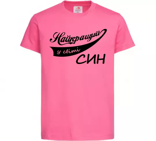 Детская футболка Найкращий у світі син Ярко-розовый фото