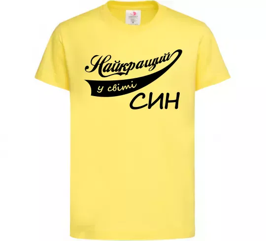 Детская футболка Найкращий у світі син Лимонный фото