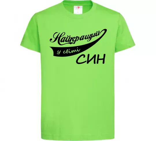 Детская футболка Найкращий у світі син Лаймовый фото