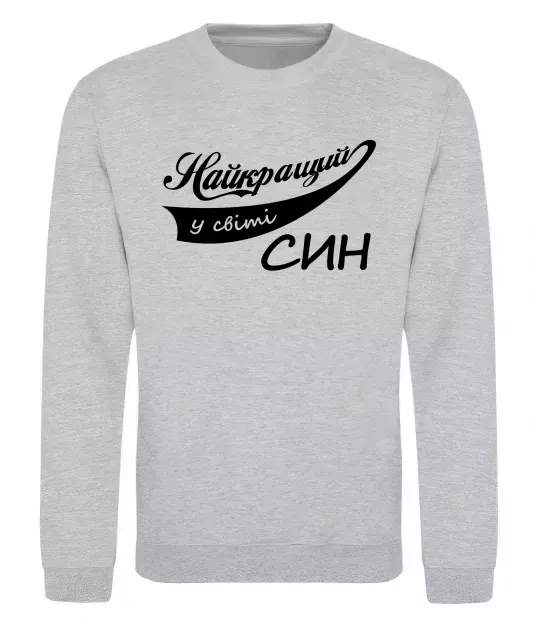 Світшот Найкращий у світі син Сірий меланж фото