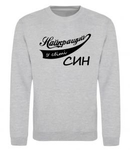 Світшот Найкращий у світі син Світшот Найкращий у світі син