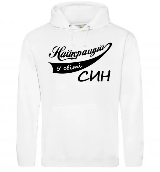 Чоловіча толстовка (худі) Найкращий у світі син Білий фото