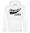Чоловіча толстовка (худі) Найкращий у світі син Білий Чоловіча толстовка (худі) Найкращий у світі син Білий фото