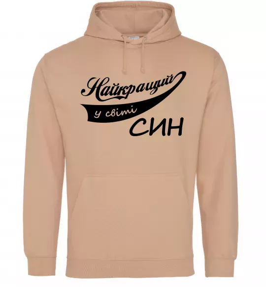 Чоловіча толстовка (худі) Найкращий у світі син Пісочний фото