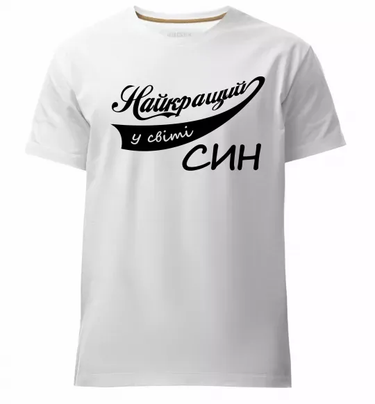 Мужская премиум футболка Найкращий у світі син Белый фото