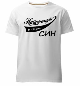 Чоловіча преміум футболка Найкращий у світі син