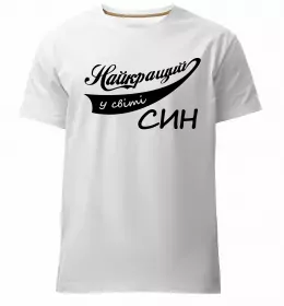 Мужская премиум футболка Син воїна ЗСУ Белый фото Мужская премиум футболка Син воїна ЗСУ Белый фото