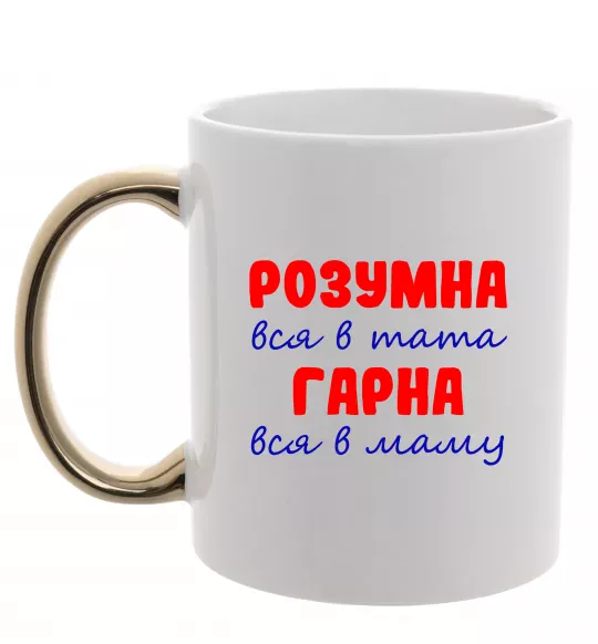 Чашка с цветной ручкой Розумна і гарна Золото фото