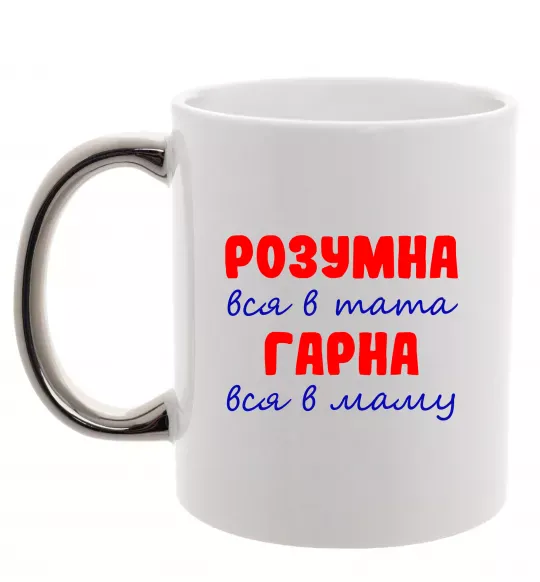 Чашка с цветной ручкой Розумна і гарна Серебро фото