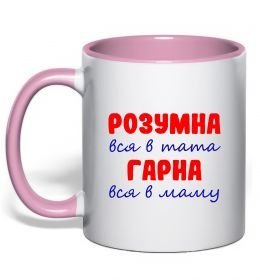 Чашка с цветной ручкой Розумна і гарна
