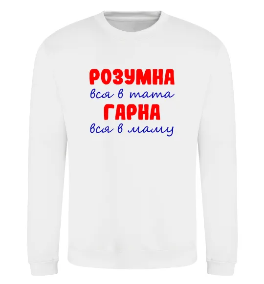 Свитшот Розумна і гарна Белый фото