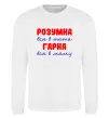Свитшот Розумна і гарна Белый фото