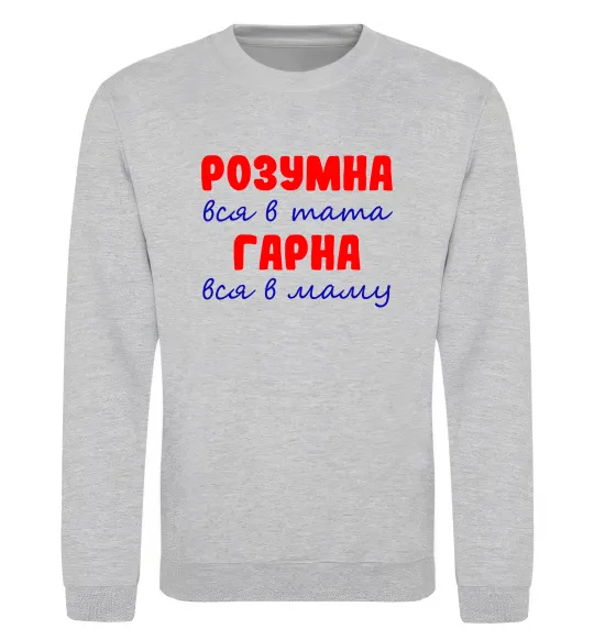 Свитшот Розумна і гарна Серый меланж фото
