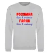 Свитшот Розумна і гарна Серый меланж фото