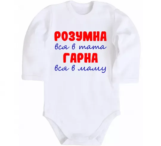 Дитячий бодік Розумна і гарна Білий фото