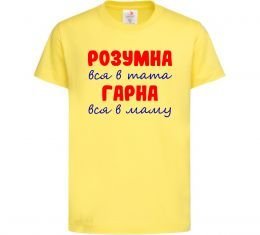 Дитяча футболка Розумна і гарна