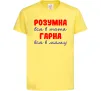 Дитяча футболка Розумна і гарна Лимонний фото